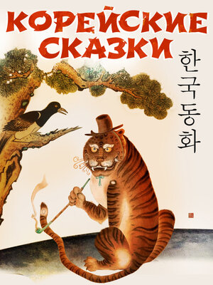 cover image of Корейские народные сказки